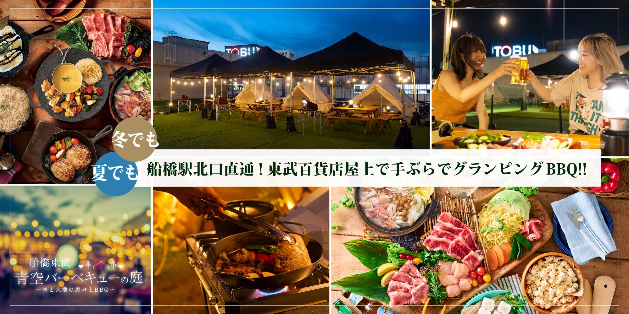 夏でも冬でも 船橋駅北口直通！東武百貨店屋上で手ぶらでグランピングBBQ!!