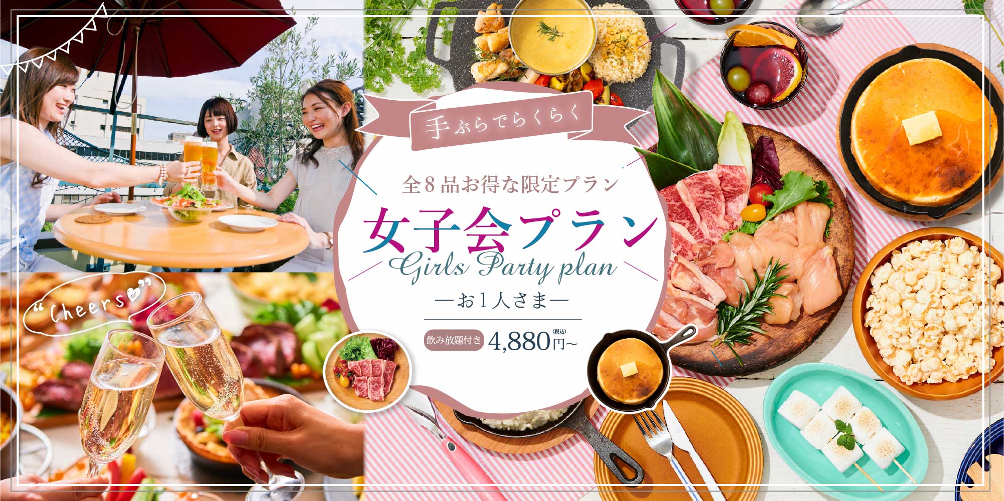 全8品お得な限定プラン 女子会プラン お1人さま・飲み放題付4,880円（税込）〜